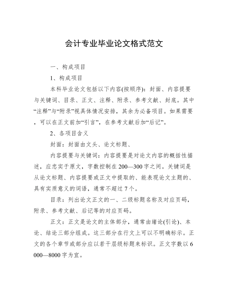 会计专业毕业论文格式范文.docx