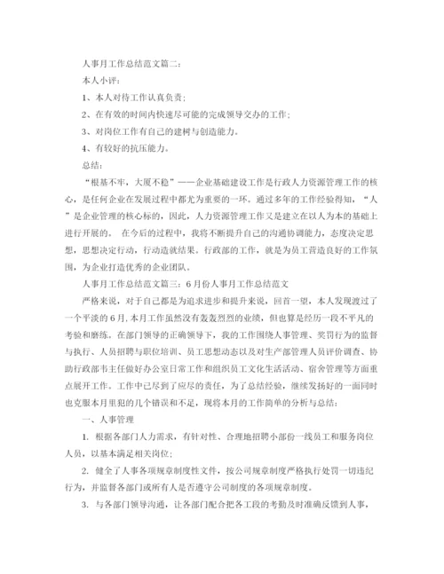 精编之人事月工作总结格式模板参考.docx