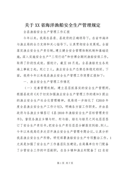 关于XX省海洋渔船安全生产管理规定 (2).docx