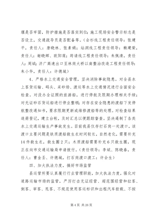 交通运输安全生产应急预案.docx