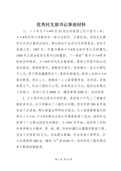 优秀村支部书记事迹材料 (2).docx