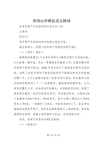 井冈山开班仪式主持词.docx