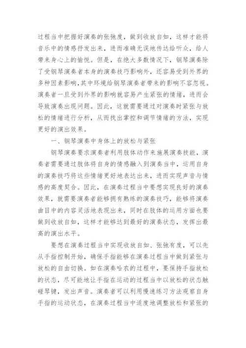 钢琴表演中身心的紧张与放松探析论文.docx