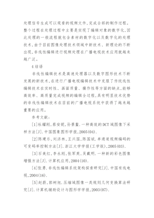 非线性编辑在广播电视技术中的应用论文.docx
