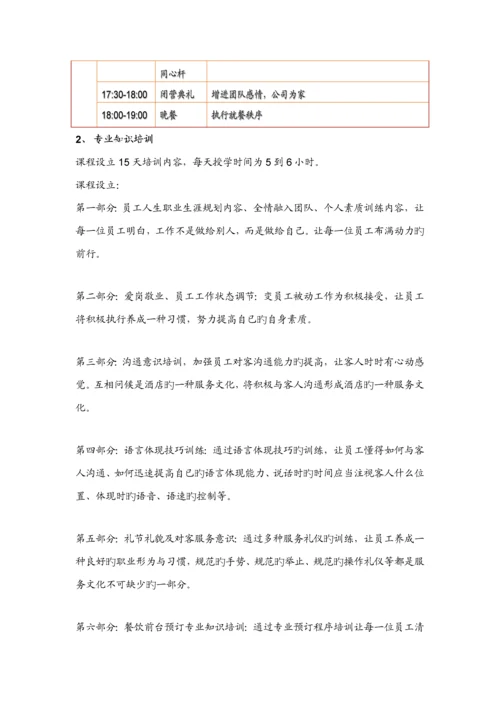 j连锁酒店新员工培训专题方案.docx