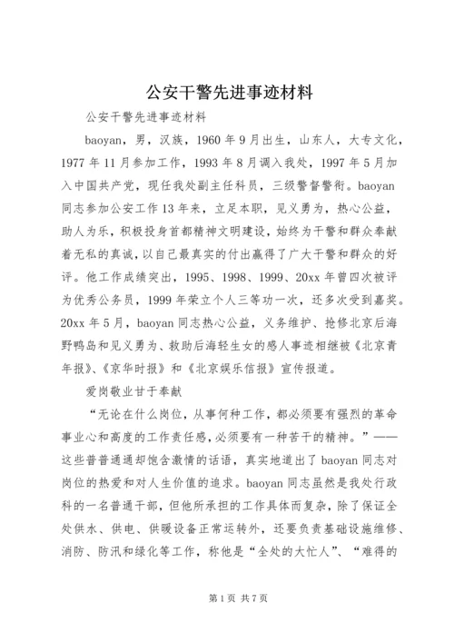 公安干警先进事迹材料.docx