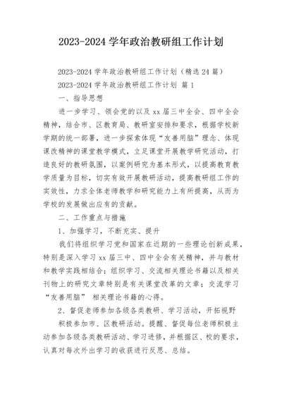 2023-2024学年政治教研组工作计划.docx