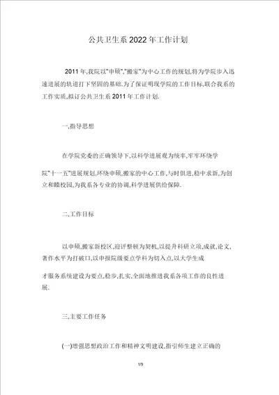 公共卫生系2022年工作计划