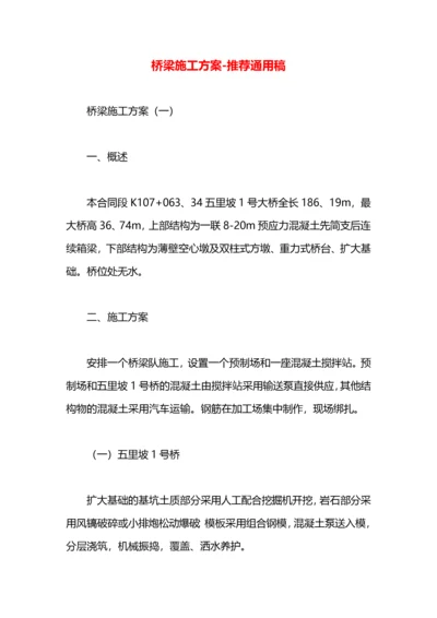 桥梁施工方案.docx