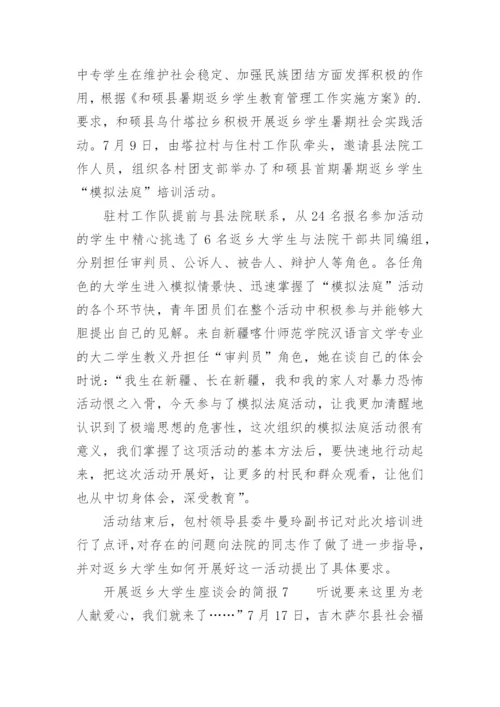 开展返乡大学生座谈会的简报.docx