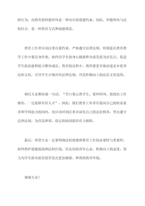 师德师风与法治专题讲话稿