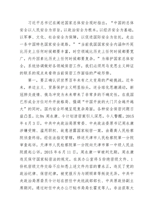 切实筑牢新时代保密安全坚固防线（党委书记保密专题党课）.docx