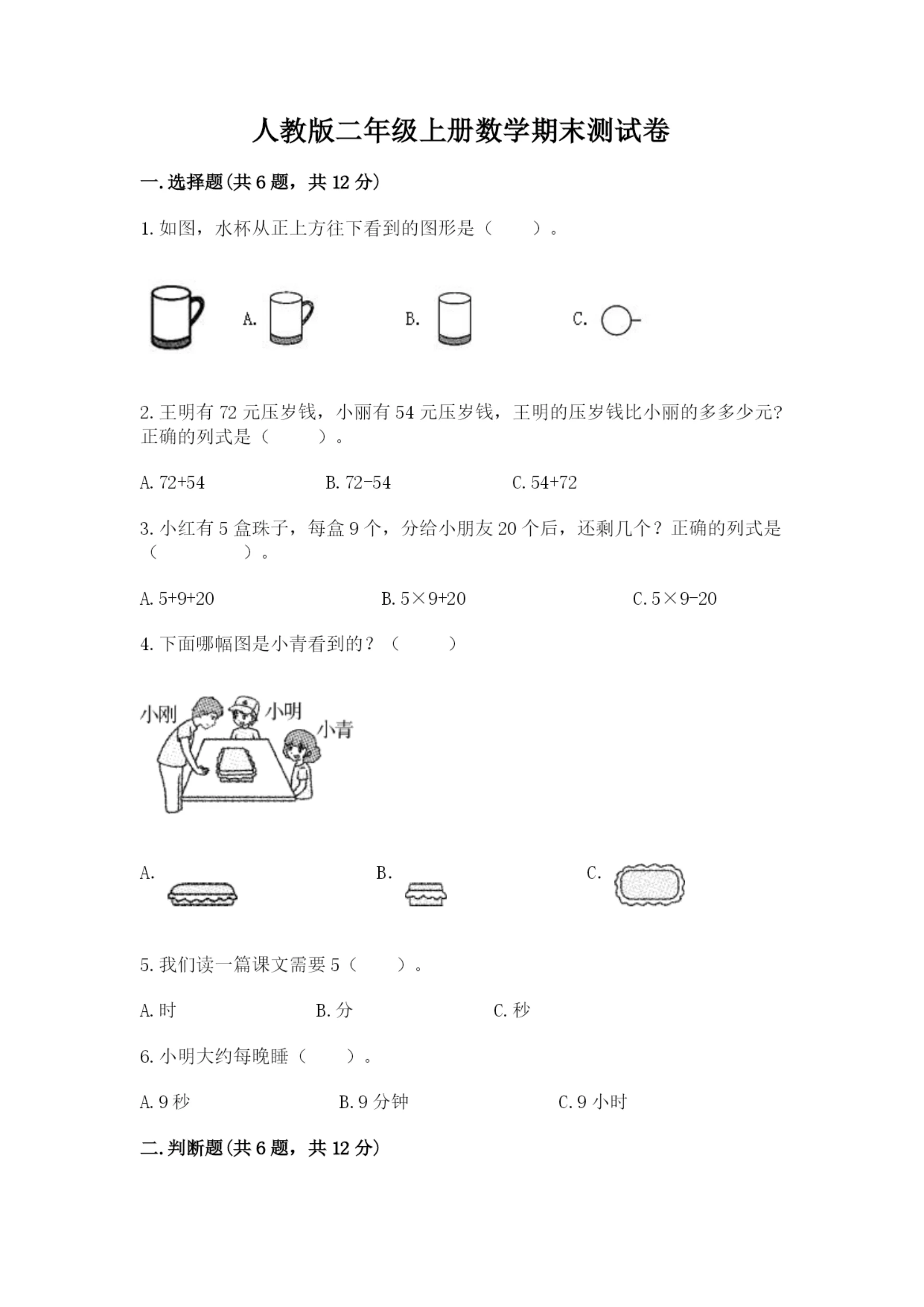 人教版二年级上册数学期末测试卷精品(名校卷).docx