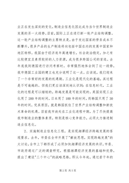 制造业信息化工作会议讲话.docx