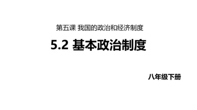 【新课标】5.2基本政治制度课件(共37张PPT)2023-2024学年度道德与法治八年级下册