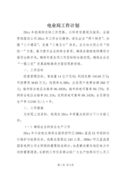 电业局工作计划 (2).docx