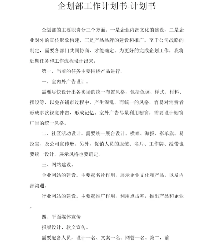 企划部工作计划书.docx