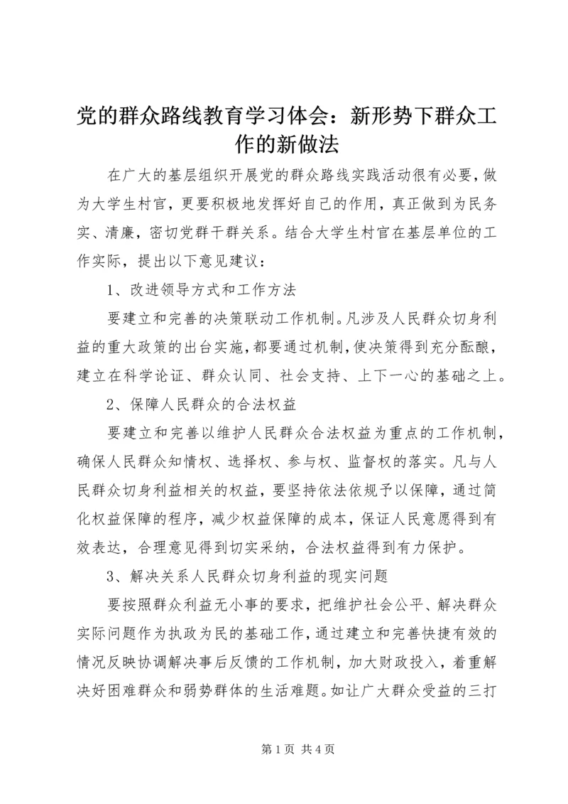 党的群众路线教育学习体会：新形势下群众工作的新做法.docx