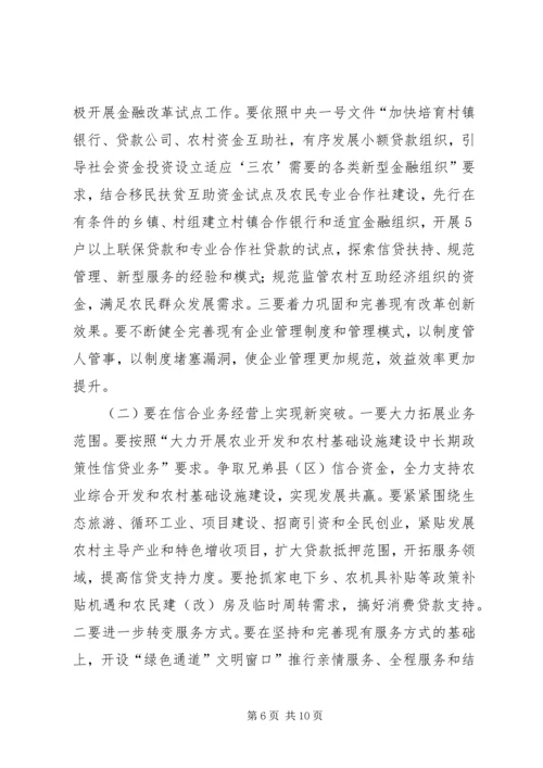 农村合作金融工作会发言.docx