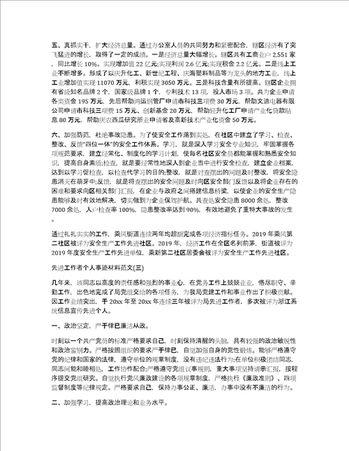 最新先进工作者个人事迹材料范文