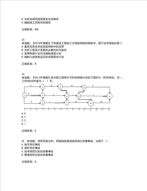 二级建造师施工管理考试历年真题汇总含答案参考5