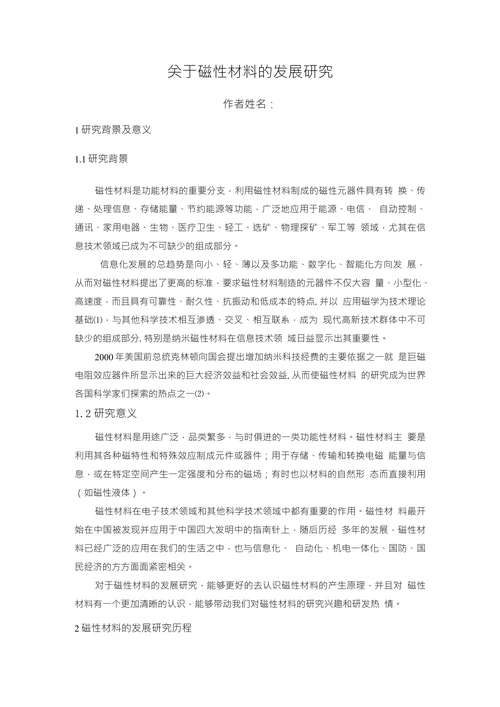 关于磁性材料的发展研究