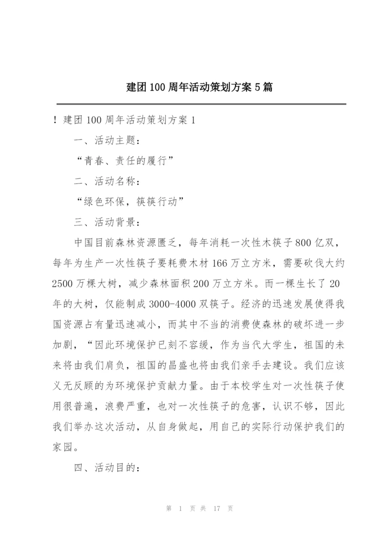 建团100周年活动策划方案5篇.docx