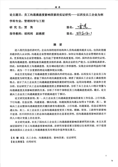 员工沟通满意度影响因素的实证研究以西安兵工企业为例