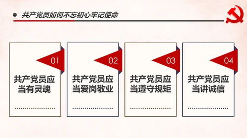 做新时代牢记使命的合格党员微党课PPT不忘初心牢记使命