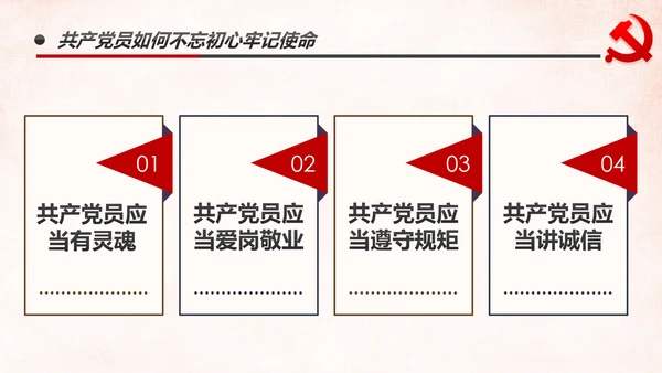 做新时代牢记使命的合格党员微党课PPT不忘初心牢记使命