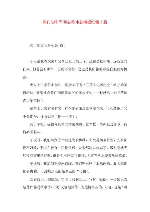 热门初中军训心得体会模板汇编十篇.docx