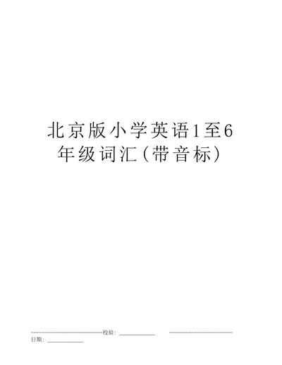 北京版小学英语1至6年级词汇带音标