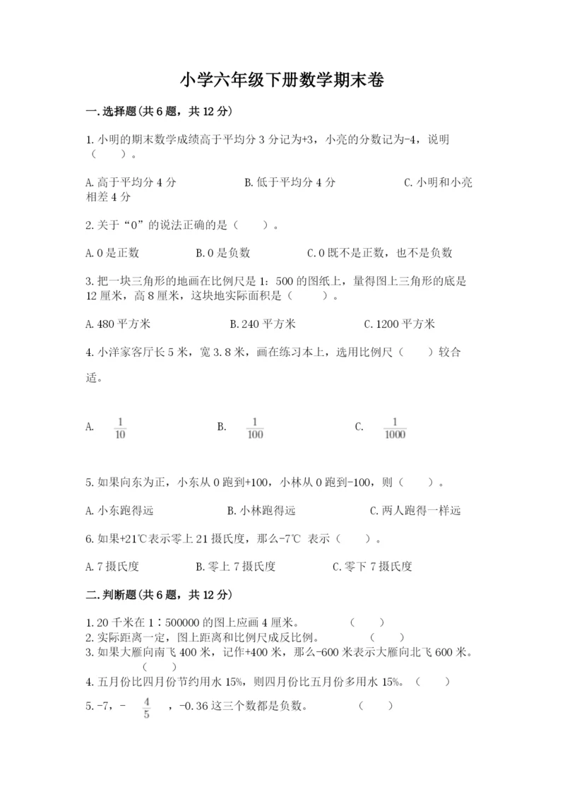 小学六年级下册数学期末卷附参考答案（基础题）.docx