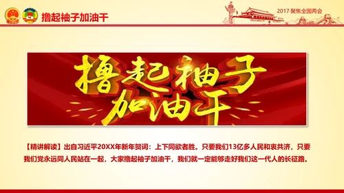 撸起袖子加油干聚焦两会党政大气PPT模板