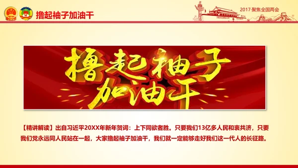 撸起袖子加油干聚焦两会党政大气PPT模板
