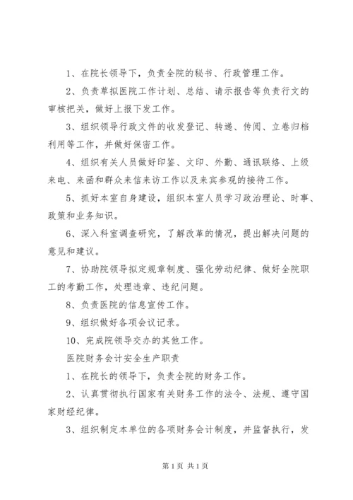 医院安全生产责任制 (2).docx