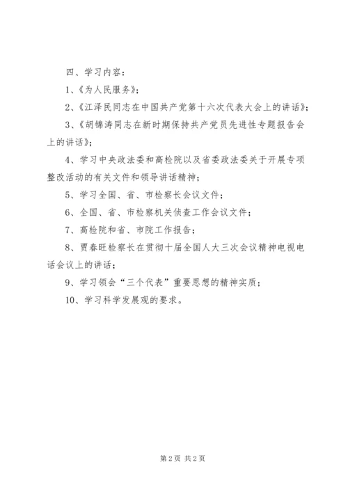 检察院“规范执法行为、促进执法公正”专项整改活动学习计划 (5).docx