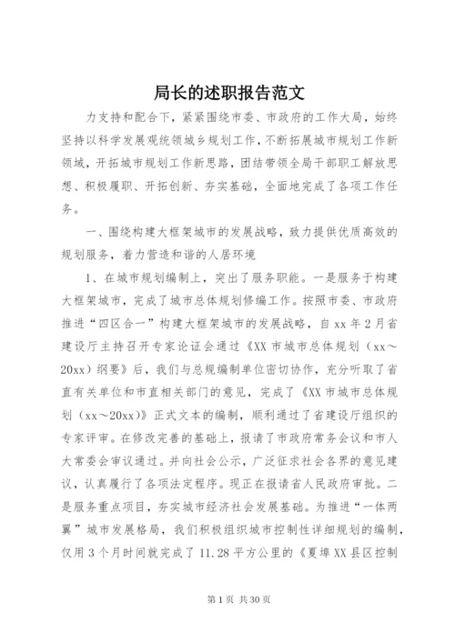 局长的述职报告范文.docx