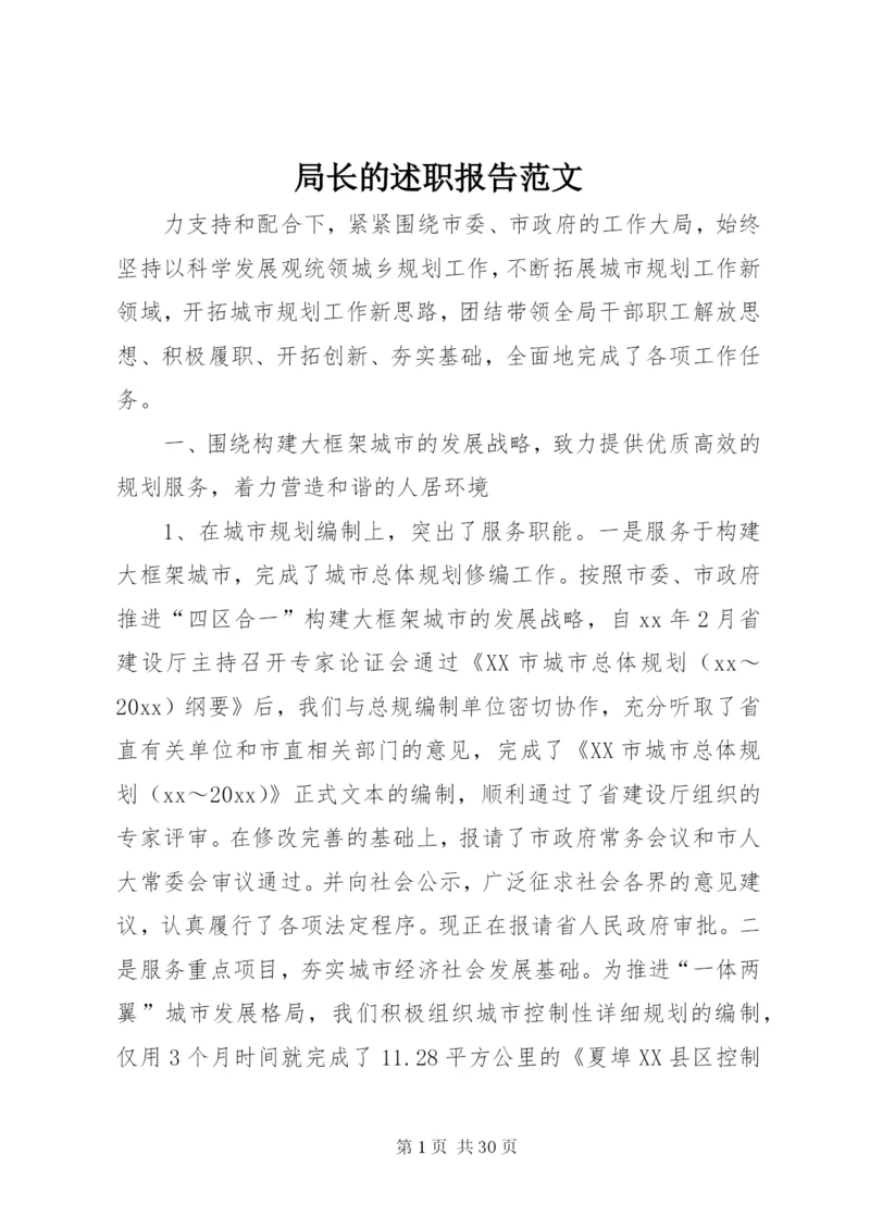 局长的述职报告范文.docx