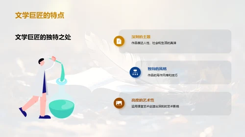 文学巨匠深度解析