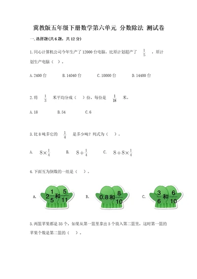 冀教版五年级下册数学第六单元分数除法测试卷含完整答案名校卷