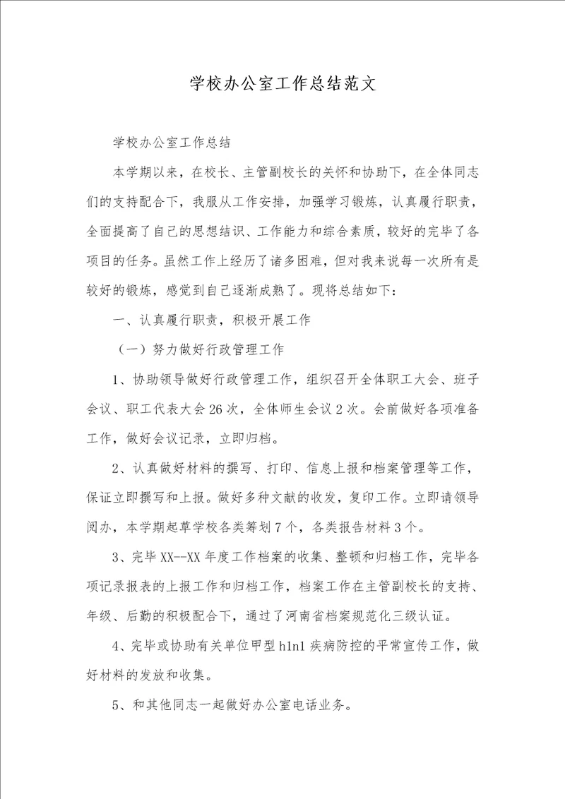 学校办公室工作总结范文