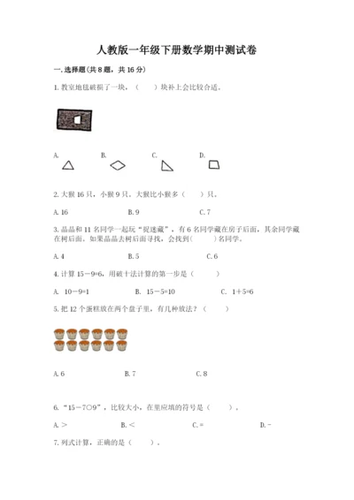 人教版一年级下册数学期中测试卷附参考答案【夺分金卷】.docx