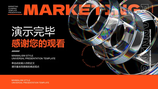 橙色创意风格营销计划PPT演示模板