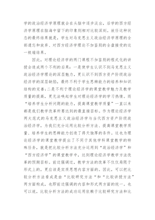 理论经济学教学方法改革之深层探讨论文.docx