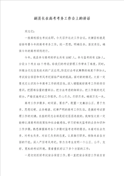 副县长在高考考务工作会上的讲话