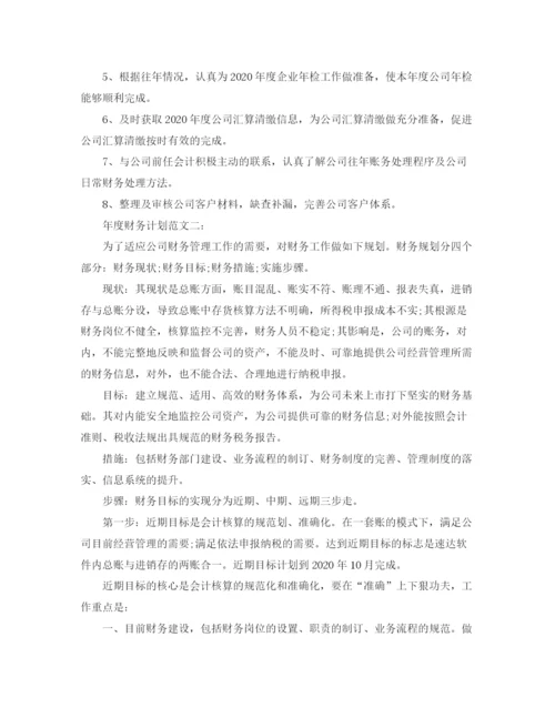 精编之年度财务计划范文3篇.docx