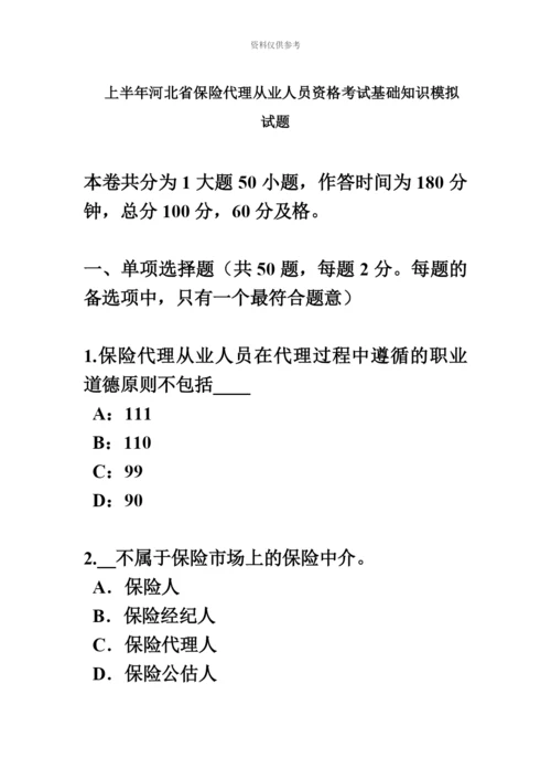 上半年河北省保险代理从业人员资格考试基础知识模拟试题.docx