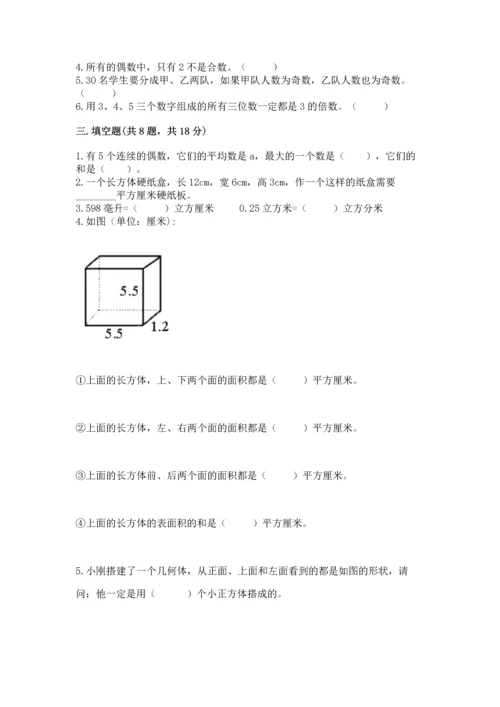 人教版五年级下册数学期中测试卷带答案解析.docx