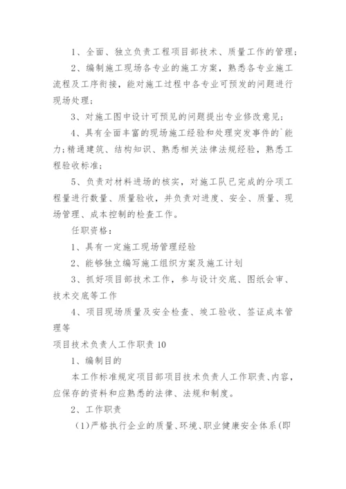项目技术负责人工作职责.docx